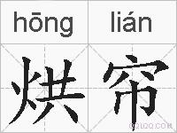 烘帘的拼音
