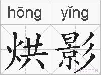 烘影的拼音