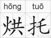 烘托的拼音