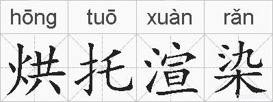 烘托渲染的拼音
