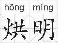 烘明的拼音