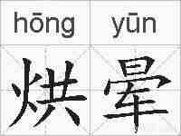 烘晕的拼音