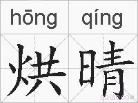 烘晴的拼音