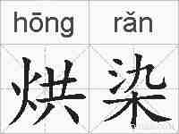 烘染的拼音