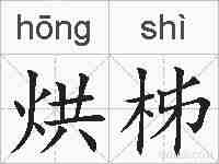 烘柹的拼音