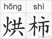烘柿的拼音
