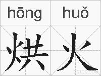 烘火的拼音