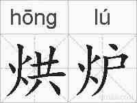 烘炉的拼音