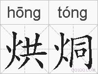 烘烔的拼音