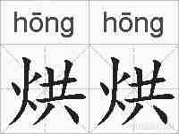 烘烘的拼音
