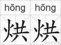 烘烘的拼音