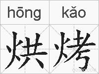 烘烤的拼音