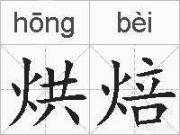 烘焙的拼音