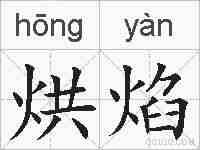烘焰的拼音