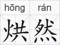 烘然的拼音