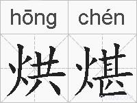 烘煁的拼音