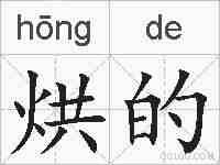 烘的的拼音