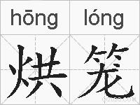烘笼的拼音