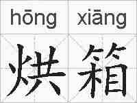 烘箱的拼音