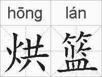 烘篮的拼音
