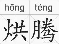 烘腾的拼音