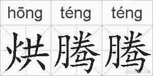 烘腾腾的拼音