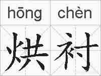 烘衬的拼音
