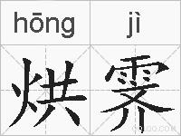 烘霁的拼音