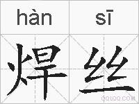 焊丝的拼音
