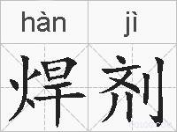 焊剂的拼音