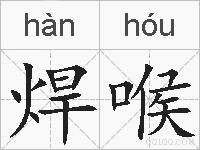 焊喉的拼音
