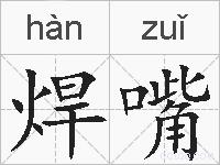 焊嘴的拼音