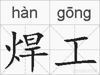 焊工的拼音