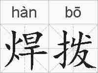 焊拨的拼音