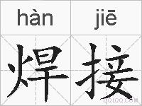 焊接的拼音