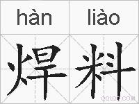 焊料的拼音
