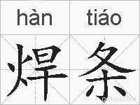 焊条的拼音