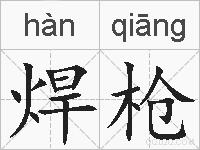 焊枪的拼音