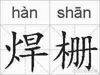 焊栅的拼音