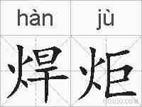 焊炬的拼音