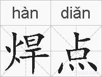 焊点的拼音