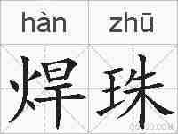 焊珠的拼音