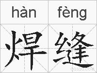 焊缝的拼音