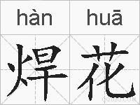 焊花的拼音