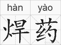 焊药的拼音