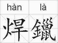 焊鑞的拼音