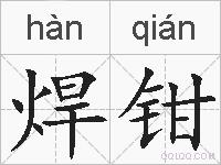 焊钳的拼音