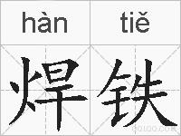 焊铁的拼音