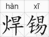 焊锡的拼音