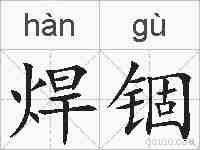 焊锢的拼音